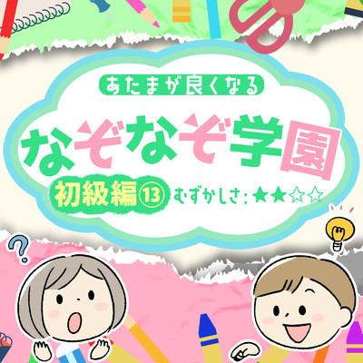 アルバム/あたまが良くなるなぞなぞ学園 初級編(13)/なぞなぞ学園