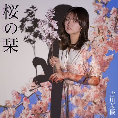 シングル/桜の栞/吉川茉優