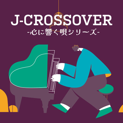 アルバム/J-CROSSOVER -心に響く唄シリーズ-/Various Artists