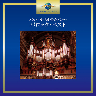 シングル/J.S. Bach: 管弦楽組曲 第3番 ニ長調 BWV1068 - 第2楽章: エール/オルフェウス室内管弦楽団