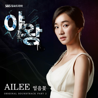 アルバム/野王 OST Part.2/Ailee