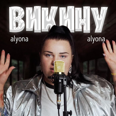 シングル/Викину 2 (Explicit)/alyona alyona