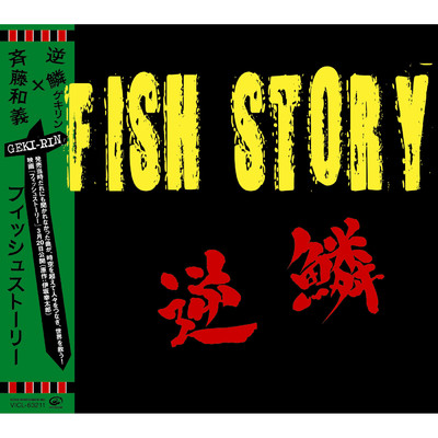 シングル/FISH STORY/斉藤 和義