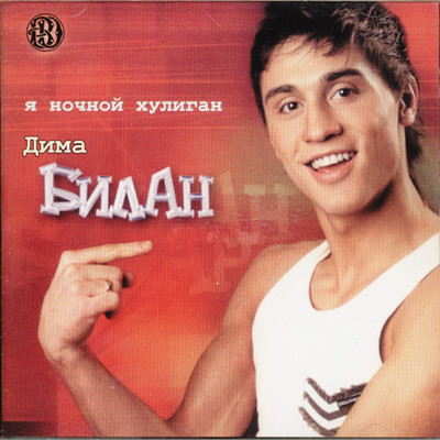 アルバム/Ya nochnoj huligan/Dima Bilan