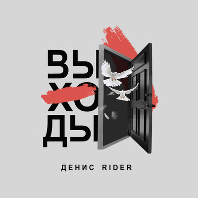 シングル/Vykhody/Denis RiDer