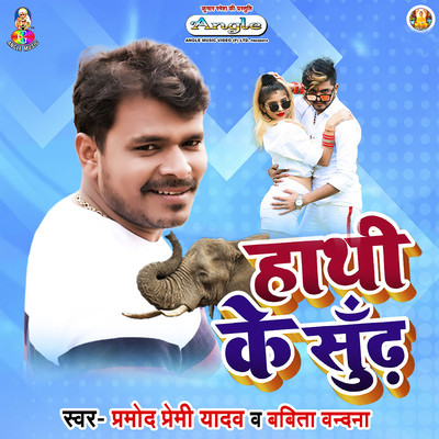 Hathi Ke Sundh/Pramod Premi Yadav & Babita Vandana