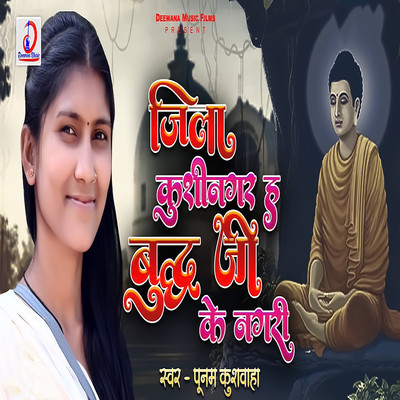 シングル/Jila Kushinagar H Buddh Ji Ke Nagari Ho/Poonam Kushwaha & Ravindra Chauhan