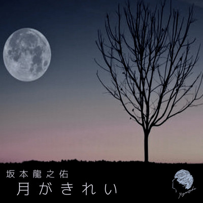 月がきれい/坂本龍之佑