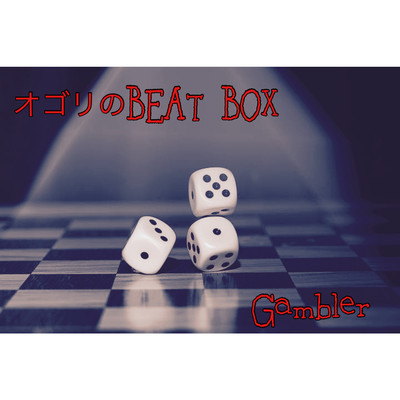 シングル/Gambler/オゴリのBEAT BOX