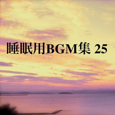 アルバム/睡眠用BGM集 25/オアソール