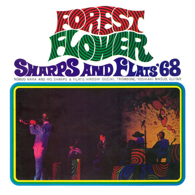 アルバム/シャープス・アンド・フラッツ '68／フォレスト・フラワー/原 信夫とシャープス・アンド・フラッツ