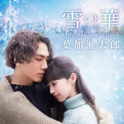 雪の華  Original Soundtrack/葉加瀬太郎