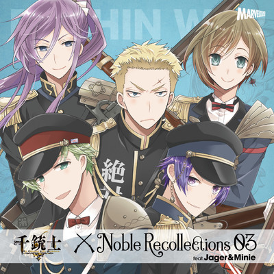 絶対高貴ソング 千銃士 Noble Recollections 03 ヤーゲル&ミニエー/Various Artists