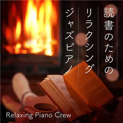読書のためのリラクシングジャズピアノ/Relaxing Piano Crew