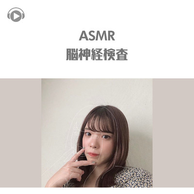 ASMR - 脳神経検査/みちゃんねるASMR