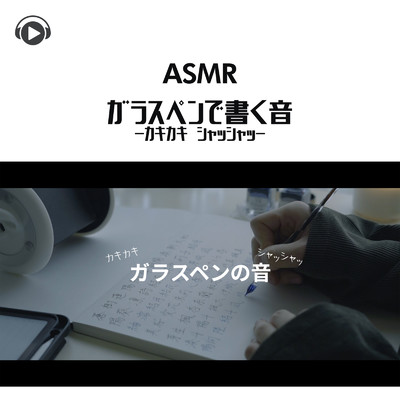 ASMR - ガラスペンで書く音 -カキカキ シャッシャッ-/右脳くん
