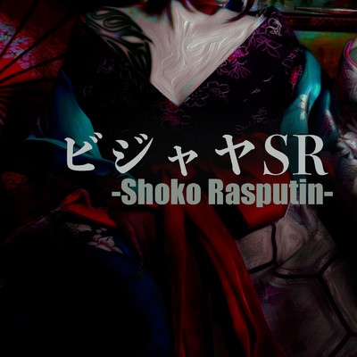シングル/ビジャヤSR/Shoko Rasputin