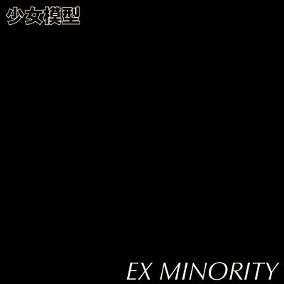 EX MINORITY/少女模型