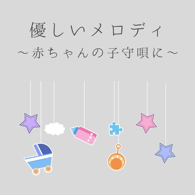 アルバム/優しいメロディ 〜赤ちゃんの子守唄に〜/Relaxing BGM Project