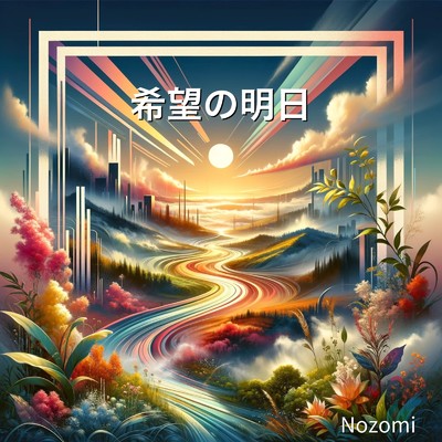 希望の明日/Nozomi