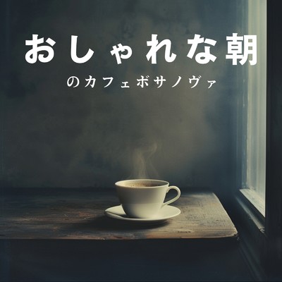 アルバム/おしゃれな朝のカフェボサノヴァ/Love Bossa