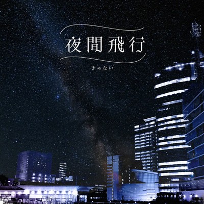 シングル/夜間飛行/きゃない
