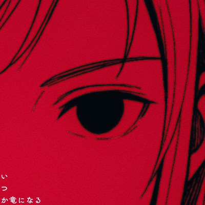 シングル/いつか竜になる/yato