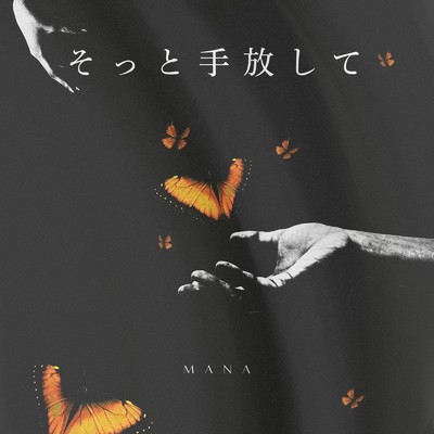 シングル/そっと手放して/mana