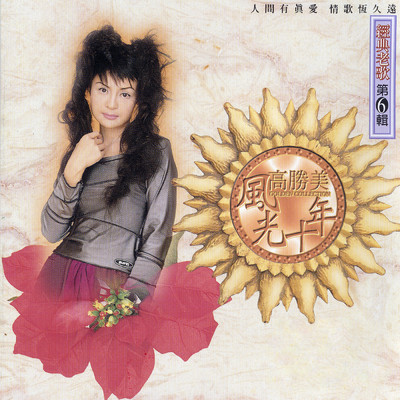 アルバム/Gao Sheng Mei Feng Guang Shi Nian Jing Dian Lao Ge Di Liu Ji/Alicia Kao