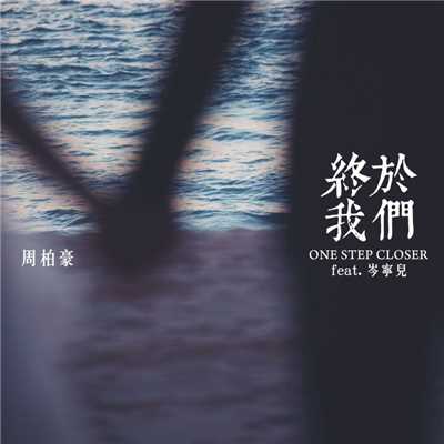 One Step Closer (feat. Yoyo Sham)/Chau Pak Ho