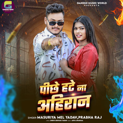 シングル/Pichhe Hate Na Ahiran/Masuriya Mel Yadav & Prabha Raj