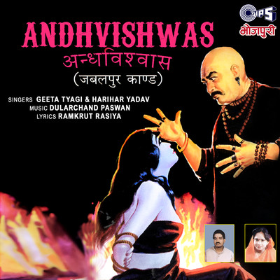 Andhvishwas - Jabalpur Kand/Geeta Tyagi