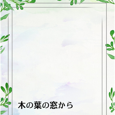 アルバム/木の葉の窓から/kazuei