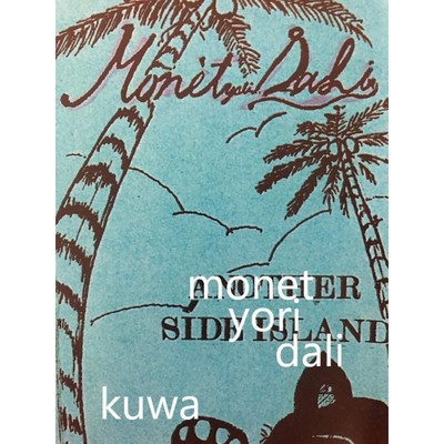 アルバム/monet yori dali/KUWA