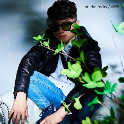 on the rocks/廻音