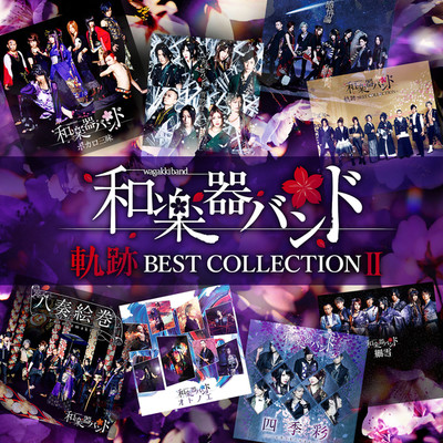 アルバム/軌跡 BEST COLLECTION II/和楽器バンド