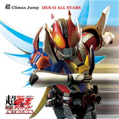 シングル/超 Climax Jump/DEN-O ALL STARS