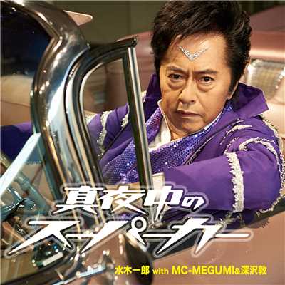 シングル/真夜中のスーパーカー/水木一郎 with MC-MEGUMI & 深沢敦