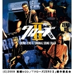 東宝系映画「クローズ ZERO II」オリジナル・サウンドトラック