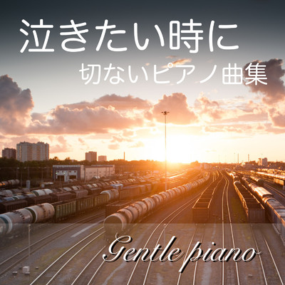 泣きたい時に聞く音楽 切ないピアノ曲集/KANKYONOOTO