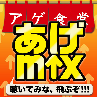 アルバム/あげmix -聴いてみな、飛ぶぞ！！！-洋楽ダンスヒッツから人気J -POP2021-/Various Artists