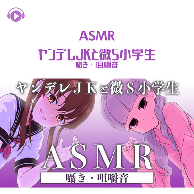 ASMR - ヤンデレJKと微S小学生は全然あーんしてくれない_pt15 (feat. ASMR by ABC & ALL BGM CHANNEL)/DAi