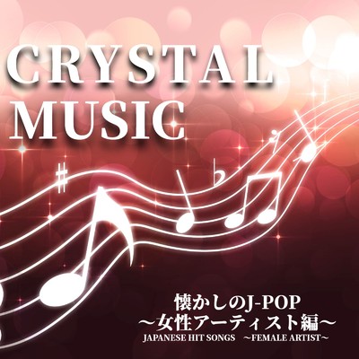 CRYSTAL MUSIC 懐かしのJ-POP 〜女性アーティスト編〜 JAPANESE HIT SONGS 〜FEMALE ARTIST〜/クリスタルウィンド & クリスタル