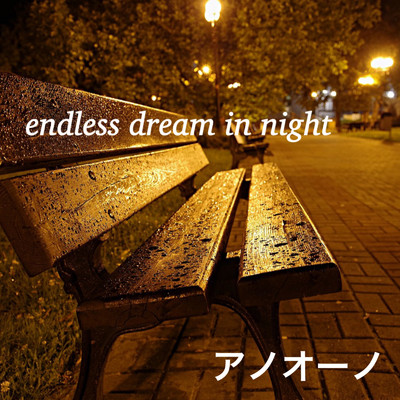 endless dream in night (CHILLOUT mix)/アノオーノ