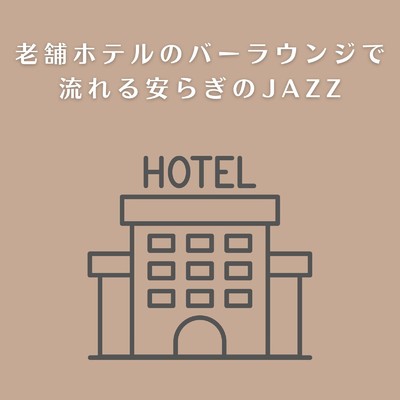アルバム/老舗ホテルのバーラウンジで流れる安らぎのJAZZ/Eximo Blue