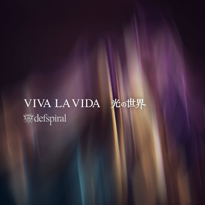 アルバム/VIVA LA VIDA ／ 光の世界/defspiral