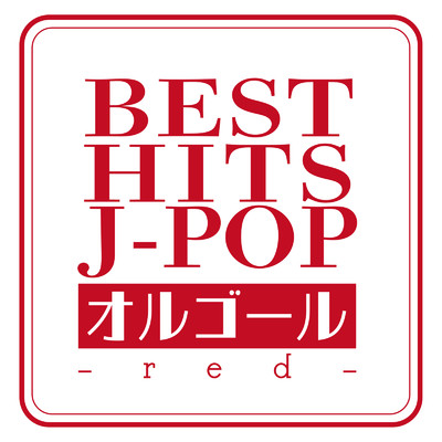 アルバム/BEST HITS J-POP オルゴール -red-/クレセント・オルゴール・ラボ