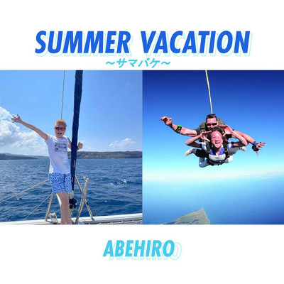 アルバム/Summer Vacation 〜サマバケ〜/ABEHIRO