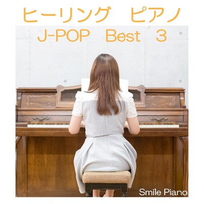 アルバム/ヒーリングピアノ J-POP Best 3/Smile Piano