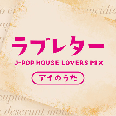ラブレター J-POP HOUSE LOVERS MIX-アイのうた-/Various Artists